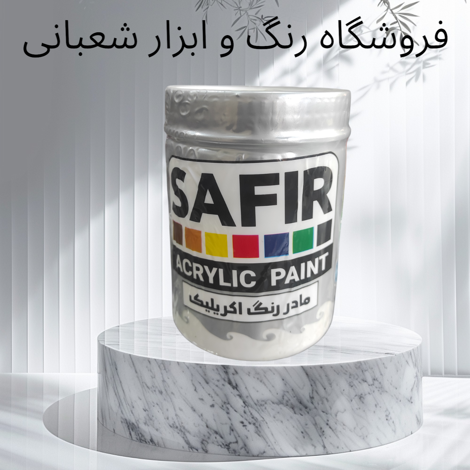 رنگ اکریلیک سفید مات کیلو کد 75 برند سفیر